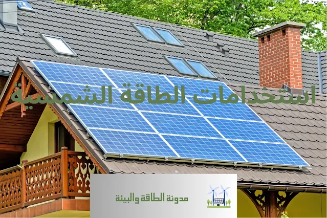 هل تعرف هذه الاستخدامات الفريدة للطاقة الشمسية ؟