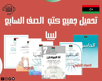 تحميل جميع كتب الصف السابع ليبيا 2023