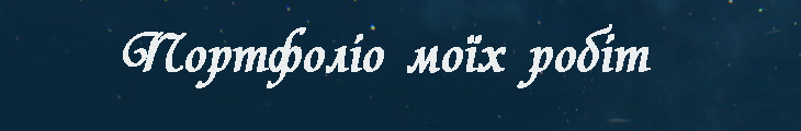 Портфоліо моїх робіт