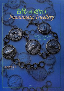 古代へのいざないNumismatic Jewellery―コインジュエリー(ローマ編)