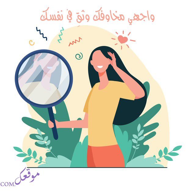 كيف يمكن للمرأة أن تواجه مخاوفها وثقتها بنفسها