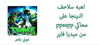 تحميل لعبه سلاحف النينجا على محاكي ppsspp,تحميل لعبة TMNT psp  على ppsspp,شرح تحميل لعبه teenage mutant ninja turtles  على محاكي psp,لعبه سلاحف النينجا على محاكي ppsspp, تحميل لعبه سلاحف النينجا على محاكي ppsspp من ميديا فاير, لعبه teenage mutant ninja ppsspp, سلاحف النينجا على psp, تحميل لعبه سلاحف النينجا على psp, تحميل teenage mutant للاندرويد لمحاكي psp من ميديا فاير