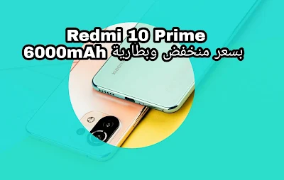 هاتف شاومي الجديد Redmi 10 Prime بسعر منخفض وبطارية 6000mAh