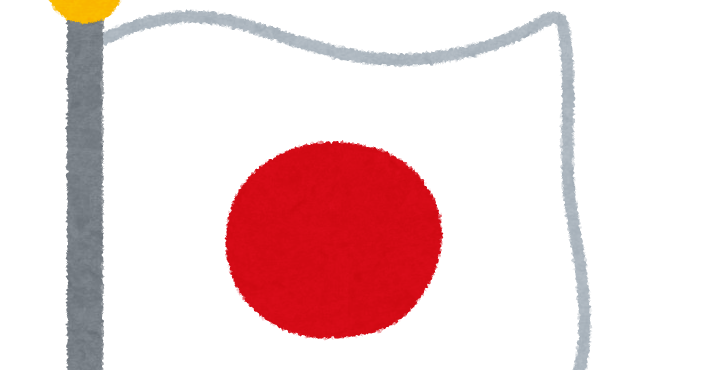 日本の国旗のイラスト かわいいフリー素材集 いらすとや 日本の国旗のイラスト かわいいフリー素材集 いらすとや