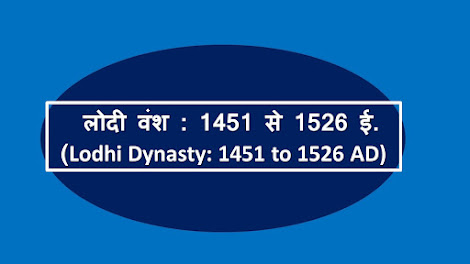 https://history.hinsoli.com/2020/10/1451-1526-lodhi-dynasty-1451-to-1526-ad.html