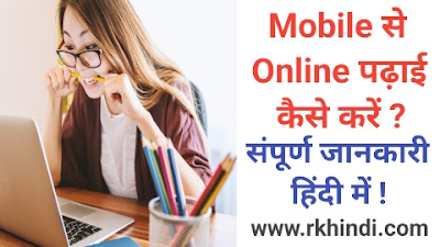 Mobile से Online पढ़ाई कैसे करें ? -2023 संपूर्ण जानकारी हिंदी में ! Online Padhai Kaise Kare Mobile Se । Mobile Se Online Padhai Kaise Kare