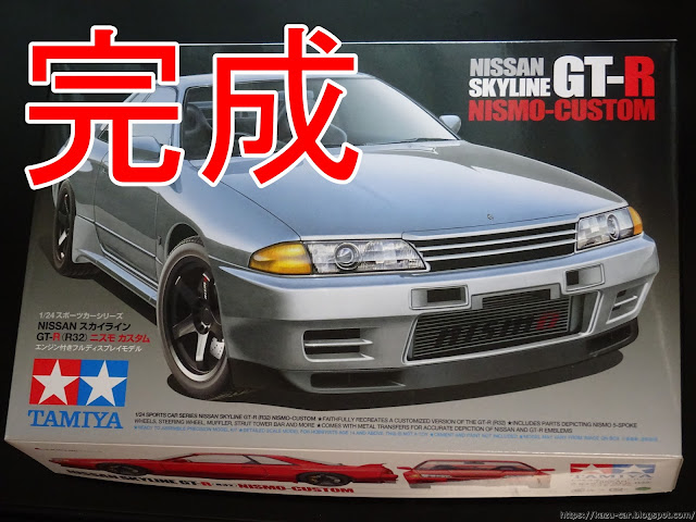 タミヤ 1/24 NISSAN スカイライン GT-R R32 ニスモカスタム 製作【完成】