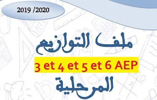 التوازيع المرحلية للمستويات الثالث و الرابع و الخامس و السادس ابتدائي