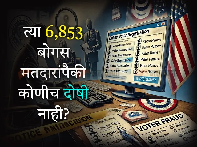 None of those 6,853 bogus voters are guilty?