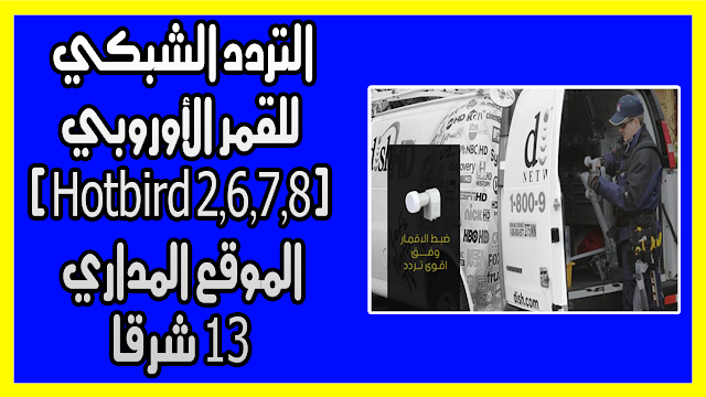 التردد الشبكي للقمر الأوروبي (Hotbird 2,6,7,8) الموقع المداري 13 شرقا