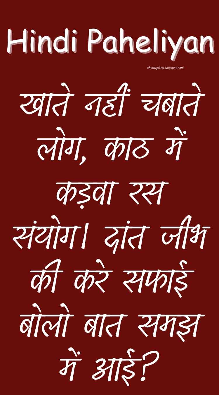 खाते नहीं चबाते लोग, काठ में कड़वा रस संयोग। दांत जीभ की करे सफाई बोलो बात समझ में आई