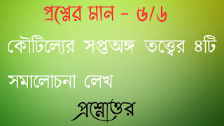 অনাস পাস রাষ্ট্রবিজ্ঞান honours pass general political science কৌটিল্যের সপ্তঅঙ্গ তত্ত্বের ৪টি সমালােচনা লেখো koutiller soptoongo totter 4ti somalochona lekho questions answers