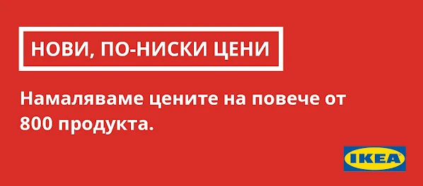 IKEA 800 ПРОДУКТА с Намалени Цени + Промоции и Топ Оферти от 7 СЕПТЕМВРИ 2023 → Хайде на Училище