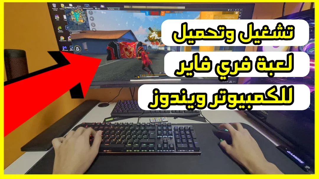 free fire pc download, free fire online pc, تحميل لعبة فري فاير للكمبيوتر , free fire windows 7, لعبة فري فاير للكمبيوتر, تحميل لعبة فري فاير على الكمبيوتر, تنزيل فري فاير على الكمبيوتر, تحميل فري فاير للكمبيوتر , تنزيل فري فاير للكمبيوتر, تحميل لعبة free fire للكمبيوتر