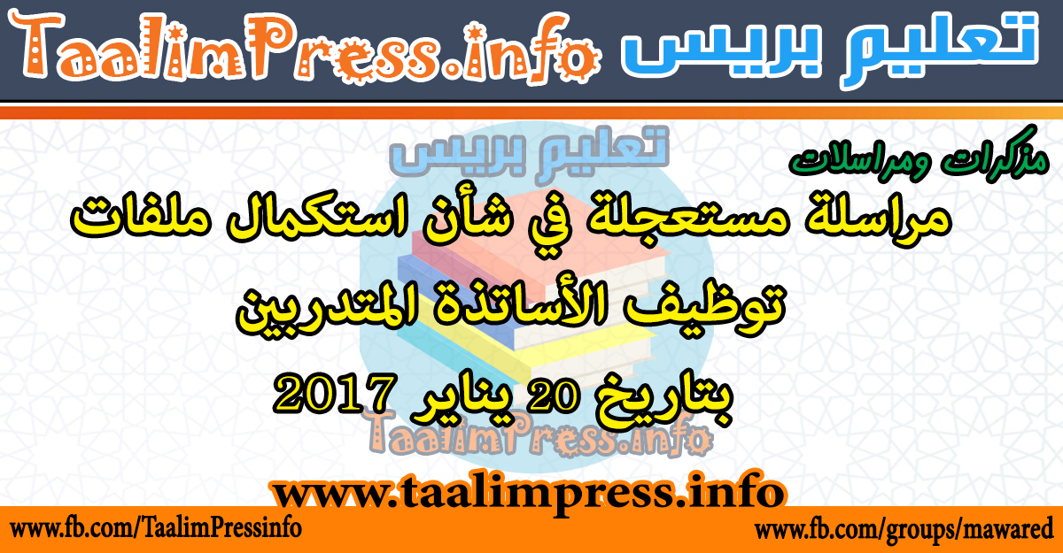 مراسلة مستعجلة في شأن استكمال ملفات توظيف الأساتذة المتدربين بتاريخ 20 يناير 2017