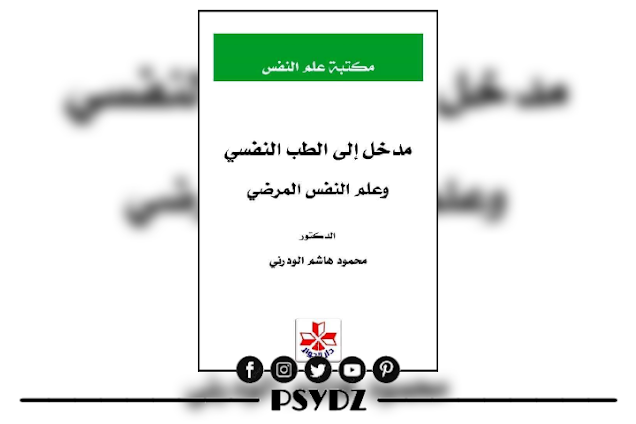 كتاب مدخل إلى الطب النفسي وعلم النفس المرضي pdf