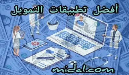 أفضل تطبيقات التمويل