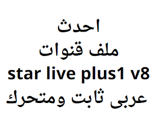 احدث ملف قنوات star live plus1 v8 عربى ثابت ومتحرك