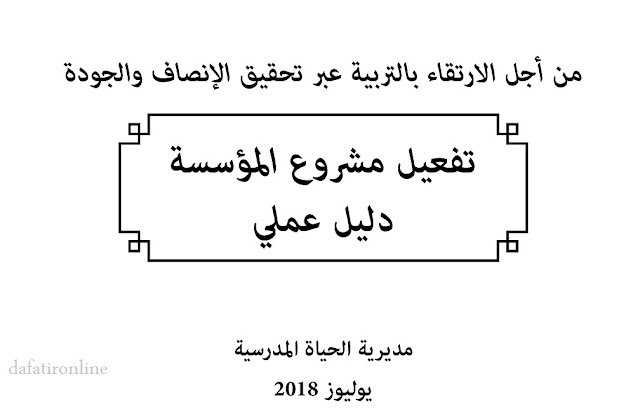 تفعيل مشروع المؤسسة 2018 -مديرية الحياة المدرسية 