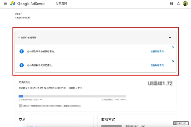 Google AdSense 稅務資訊申請 - 後台也能看到審核通過的提示喔！