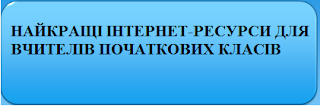  Для вчителів початкових класів