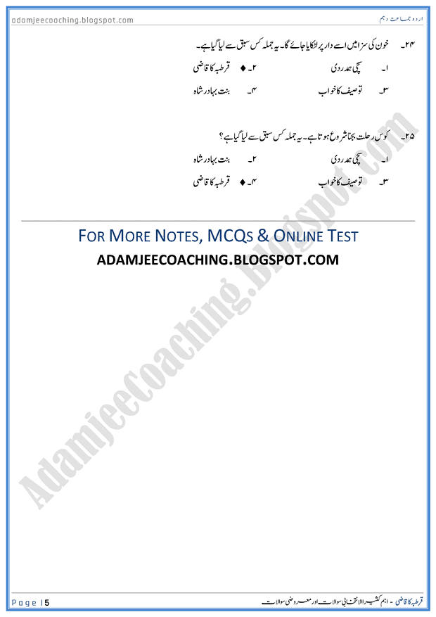 qurtaba-ka-qazi-mcqs-urdu-10th