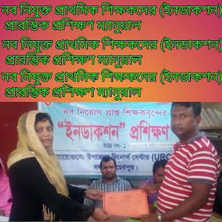 নব নিযুক্ত প্রাথমিক শিক্ষকদের (ইনডাকশন)  প্রারম্ভিক প্রশিক্ষণ ম্যানুয়াল