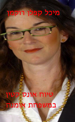 שופטת נוער מיכל קפלן רוקמן - טיוח אונס קטין במשפחת אומנה