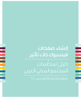 كتاب انشاء صفحات فيسبوك ذات تأثير