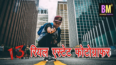 real estate business ideas in hindi, Real Estate Business, mk mazumdar, business ideas hindi, business mantra,