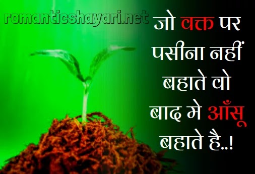 shayari in hindi about life | जो वक्त पर पसीना नहीं..
