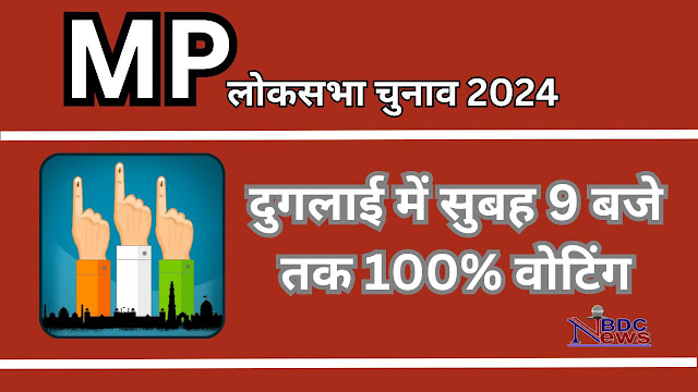 MP Lok Sabha Phase-1 Election : अति नक्सल प्रभावित दुगलाई में सुबह 9 बजे तक 100% वोटिंग, छह सीटों का अपडेट