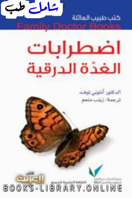 كتاب أمراض الغدة الدرقية pdf