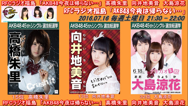 RFCラジオ福島　「AKB48今夜は帰らない…」　高橋朱里　向井地美音　大島涼花 20160716