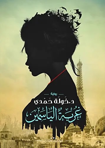 غربة الياسمين غربة الياسمين رواية, غربة الياسمين اقتباسات, غربة الياسمين goodreads, غربة الياسمين الجزء الثاني pdf, غربة الياسمين عصير الكتب, روايه غربه الياسمين pdf, تحميل كتاب غربه الياسمين, تلخيص روايه غربه الياسمين, روايه غربه الياسمين عصير الكتب, تحميل روايه غربه الياسمين