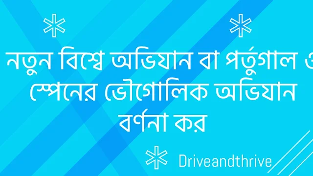 নতুন বিশ্বে অভিযান বা পর্তুগাল ও স্পেনের ভৌগোলিক অভিযান বর্ণনা কর