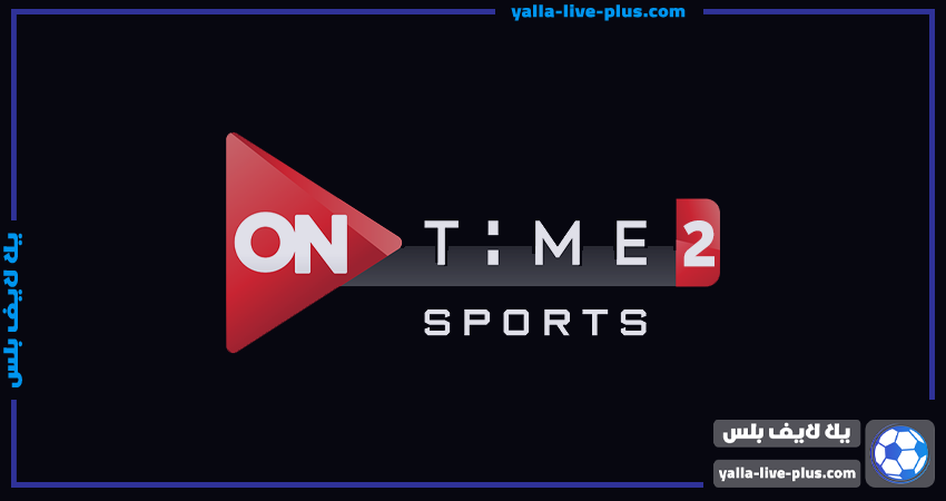 تردد قناة اون تايم سبورت 2 أتش دي | ON Time sport 2HD | يلا لايف