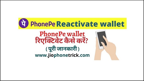 phonepe wallet reactivate kaise karen