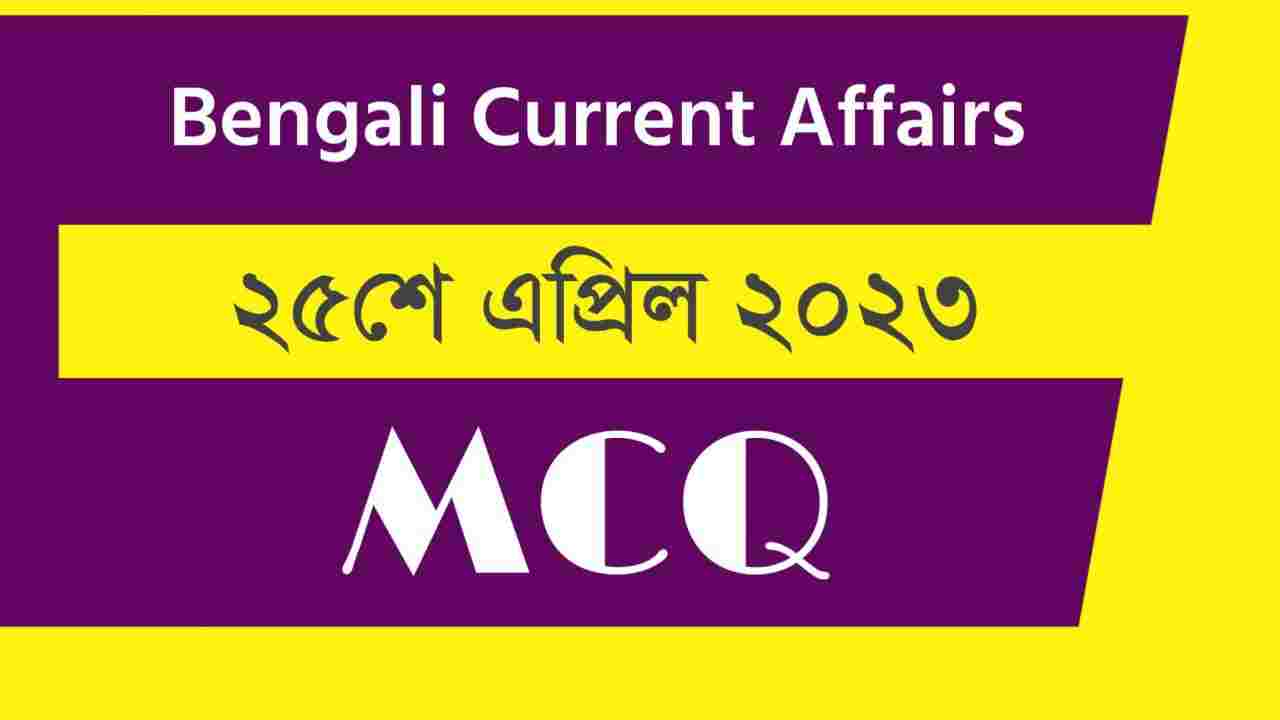 25th April 2023 Current Affairs in Bengali