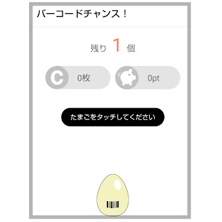 バーコード登録後、たまご出現