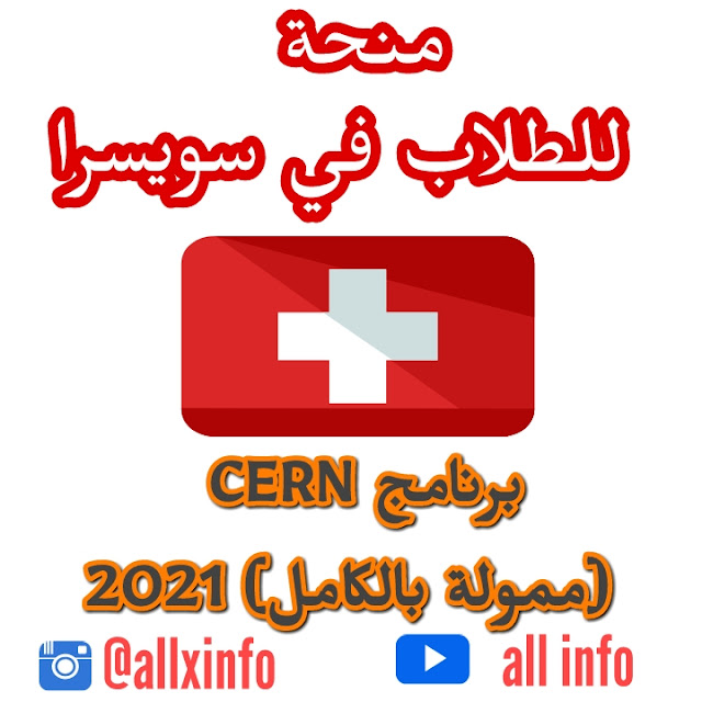 برنامج CERN منحة  للطلاب 2021 | ممول بالكامل في سويسرا