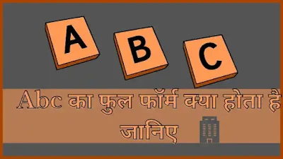 Abc full form in hindi , full form of abc in hindi , abc full form , abc का फुल फॉर्म क्या होता है