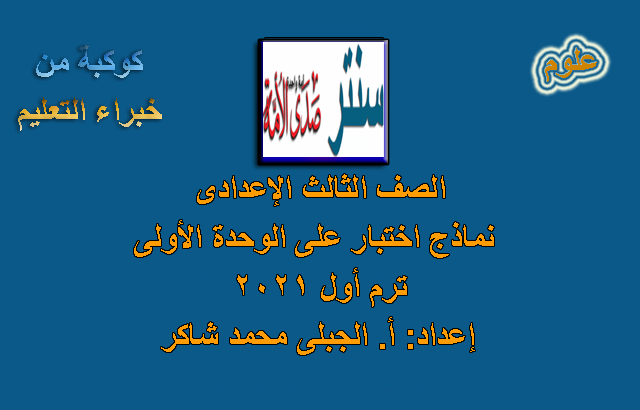 نماذج اختبار على الوحدة الأولى فى العلوم للصف الثالث الإعدادى الترم الأول 2021