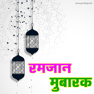 रमजान मुबारक New Ramzan mubarak Hindi Images hanging  ramadan lanters