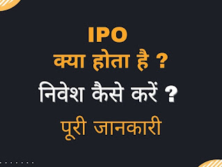 IPO kya hota hai image, ipo kya hota text, ipo me kaise nivesh kiya jata hai text