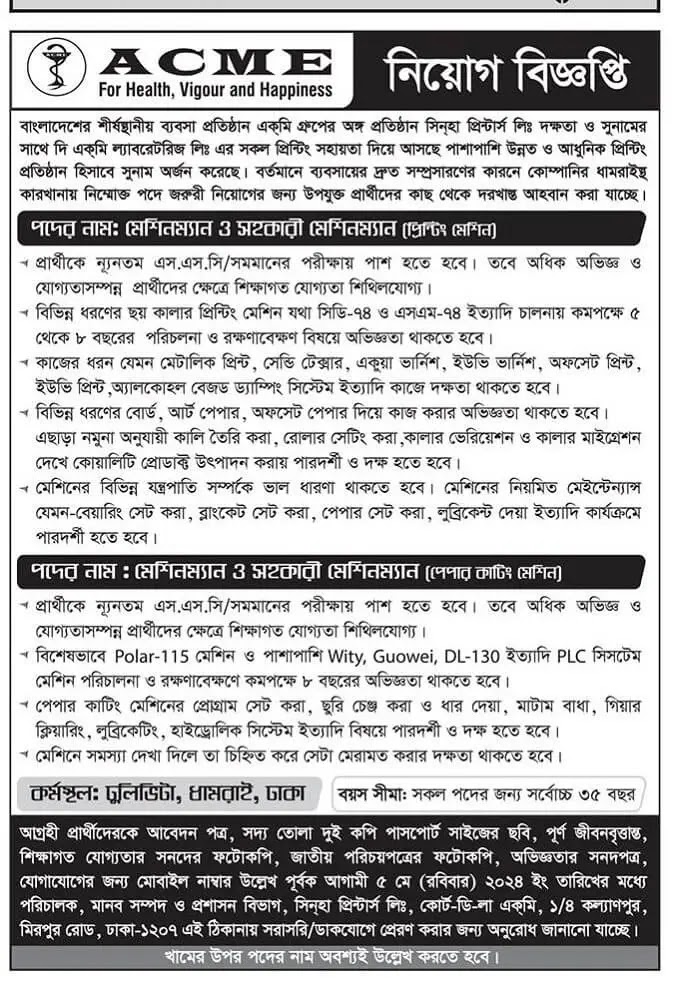 একমি ল্যাবরেটরিজ লিমিটেড নিয়োগ বিজ্ঞপ্তি ২০২৪