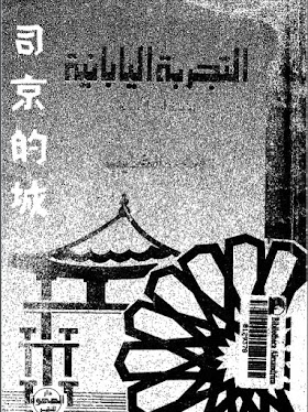 تحميل كتاب التجربة اليابانية PDF , محمد الخطيب