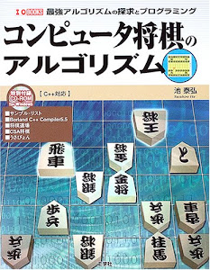 コンピュータ将棋のアルゴリズム―最強アルゴリズムの探求とプログラミング (I・O BOOKS)