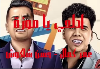 كلمات اغنية ادلعي يا موزة حسن شاكوش عمر كمال