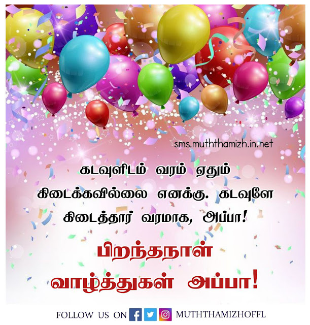 Birthday Wishes for Appa in Tamil